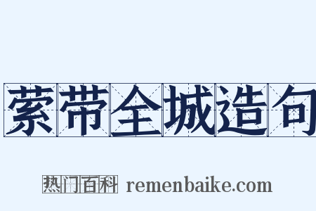 萦带全城造句是什么意思的图片